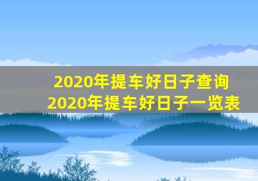 2020年提车好日子查询 2020年提车好日子一览表